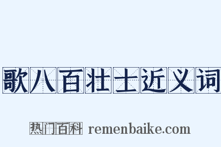歌八百壮士近义词是什么意思的图片